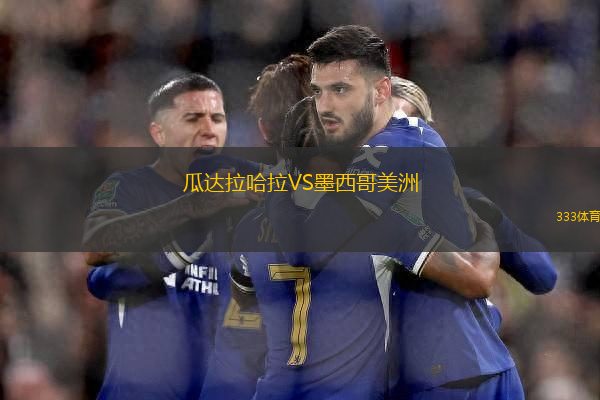 瓜達(dá)拉哈拉VS墨西哥美洲