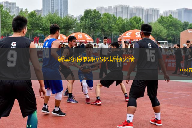 新奧爾良鵜鶘VS休斯頓火箭