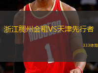 浙江稠州金租VS天津先行者