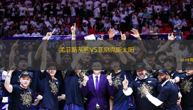 孟菲斯灰熊VS菲尼克斯太陽