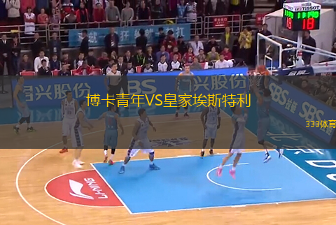 博卡青年VS皇家埃斯特利