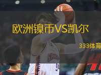 歐洲鎳幣VS凱爾