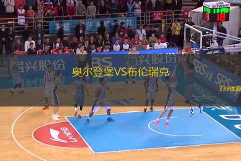 奧爾登堡VS布倫瑞克