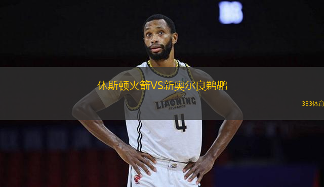 休斯頓火箭VS新奧爾良鵜鶘