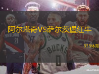 阿爾塔奇VS薩爾茨堡紅牛