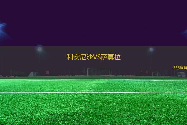 利安尼沙VS薩莫拉