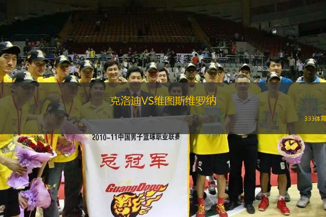 克洛迪VS維圖斯維羅納