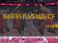 阿爾科孔VS城際CF