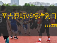 圣吉羅斯VS標(biāo)準(zhǔn)列日