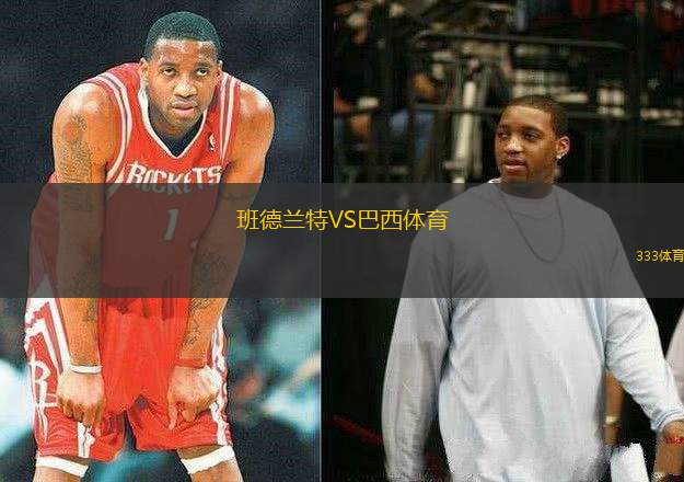 班德蘭特VS巴西體育