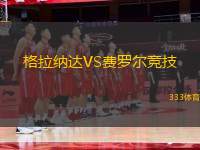 格拉納達VS費羅爾競技