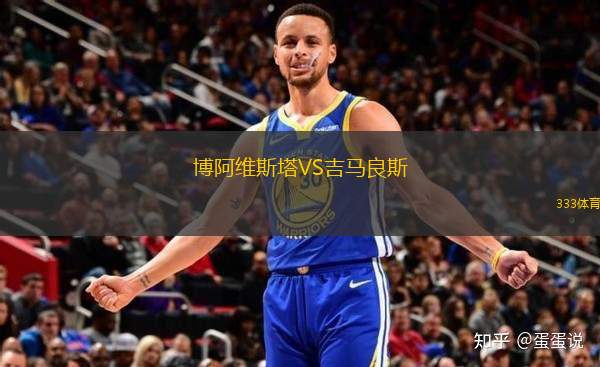 博阿維斯塔VS吉馬良斯