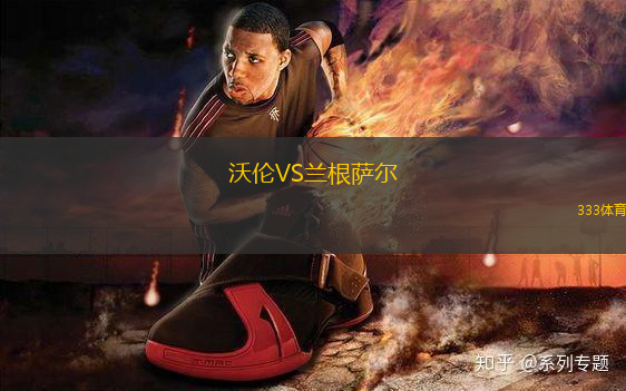 沃倫VS蘭根薩爾