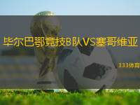 畢爾巴鄂競技B隊VS塞哥維亞
