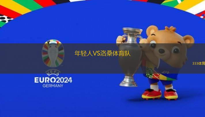 年輕人VS洛桑體育隊(duì)