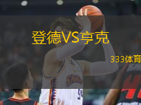 登德VS亨克