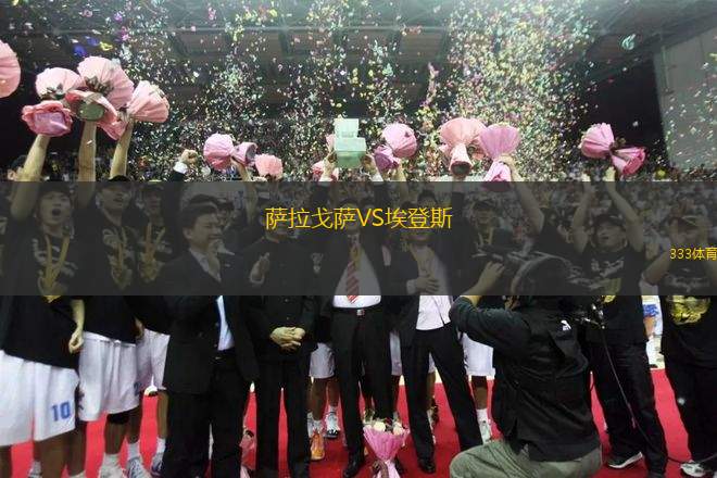 薩拉戈薩VS埃登斯