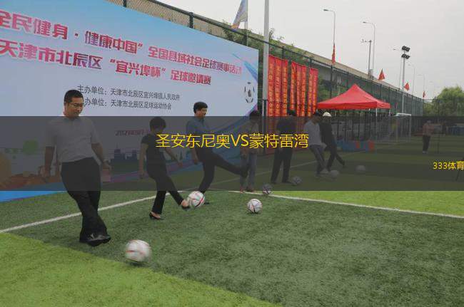 圣安東尼奧VS蒙特雷灣