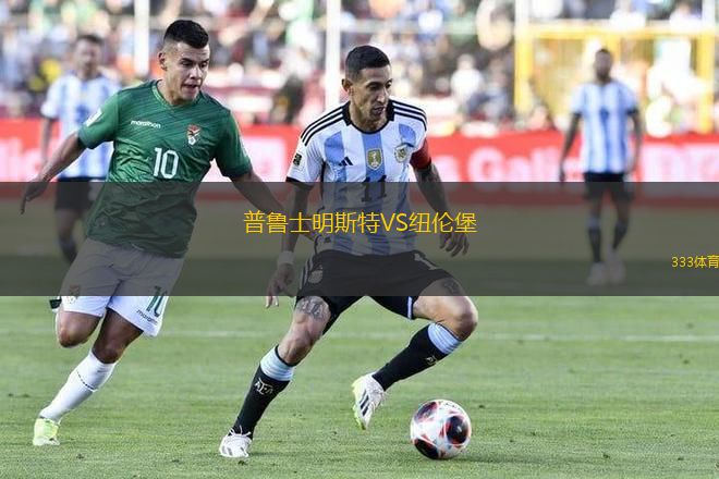 普魯士明斯特VS紐倫堡