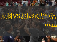 萊科VS費(fèi)拉爾皮沙洛