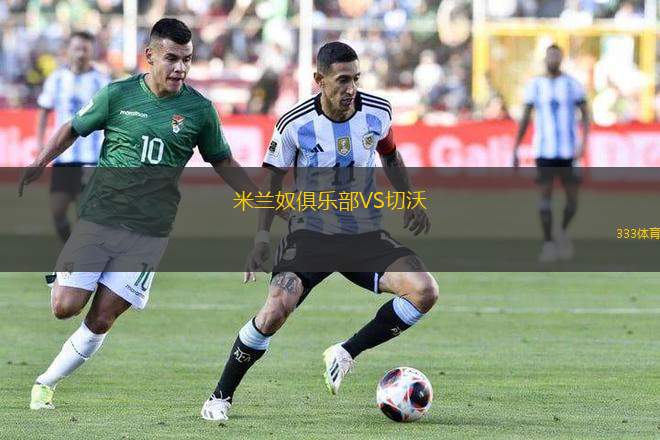 米蘭奴俱樂部VS切沃