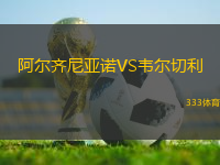 阿爾齊尼亞諾VS韋爾切利