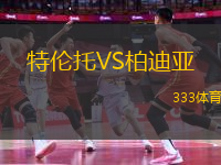 特倫托VS柏迪亞