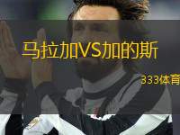 馬拉加VS加的斯