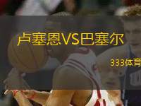 盧塞恩VS巴塞爾