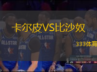 卡爾皮VS比沙奴
