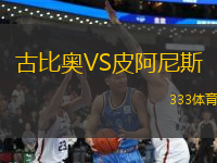 古比奧VS皮阿尼斯