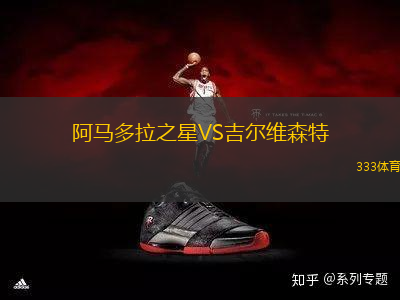 阿馬多拉之星VS吉爾維森特