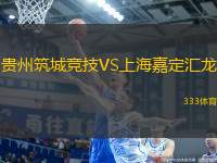貴州筑城競技VS上海嘉定匯龍
