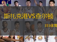 斯托克港VS查爾頓