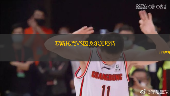 羅斯托克VS因戈?duì)柺┧?> </a>
                  <div   id=