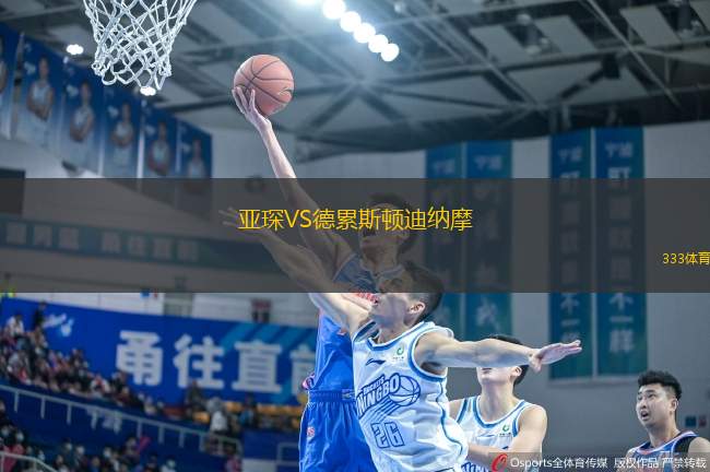 亞琛VS德累斯頓迪納摩