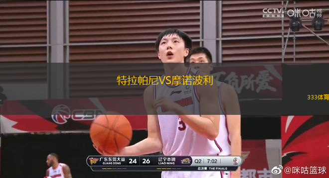 特拉帕尼VS摩諾波利