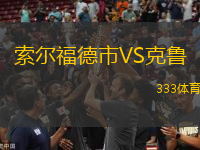 索爾福德市VS克魯