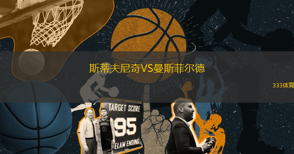 斯蒂夫尼奇VS曼斯菲爾德