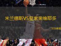 米蘭德斯VS皇家奧維耶多