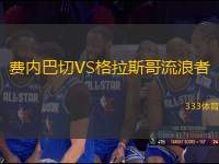 費(fèi)內(nèi)巴切VS格拉斯哥流浪者