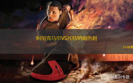 阿爾克馬爾VS托特納姆熱刺