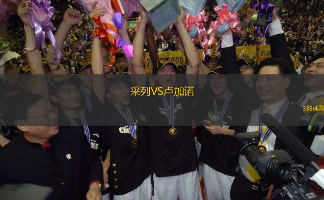 采列VS盧加諾