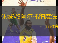 休城VS阿爾托納魔法