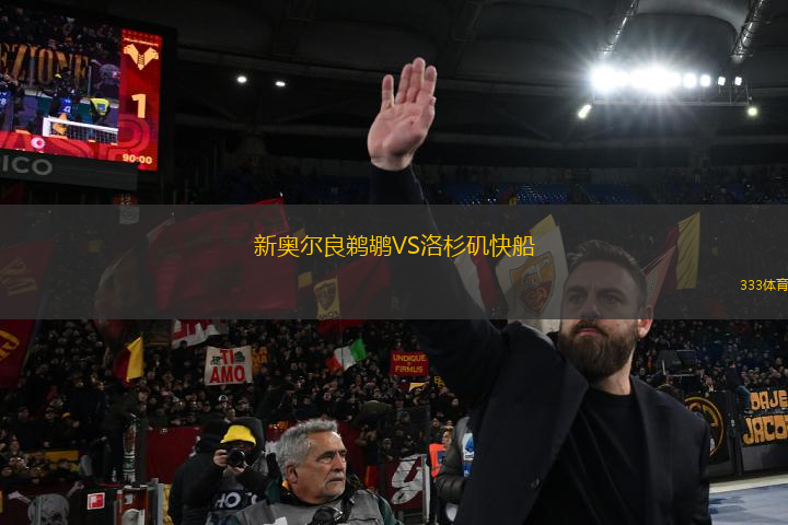 新奧爾良鵜鶘VS洛杉磯快船