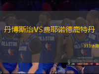 丹博斯治VS費(fèi)耶諾德鹿特丹