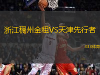 浙江稠州金租VS天津先行者