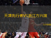 天津先行者VS浙江方興渡
