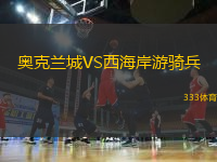 奧克蘭城VS西海岸游騎兵