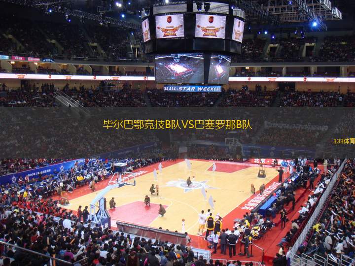 畢爾巴鄂競技B隊(duì)VS巴塞羅那B隊(duì)